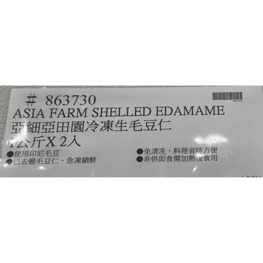 台中小蜜蜂美式賣場代購 (開發票統編) ASIA FARM 亞細亞田園 冷凍生毛豆仁 生毛豆 毛豆 毛豆仁 去殼毛豆-細節圖3
