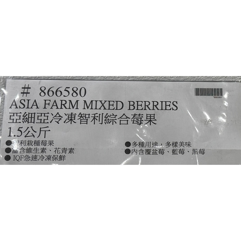 台中小蜜蜂美式賣場代購 (開發票統編) 亞細亞田園 冷凍 智利綜合莓果 綜合莓果 莓果 覆盆莓 藍莓 黑莓 1.5公斤-細節圖5