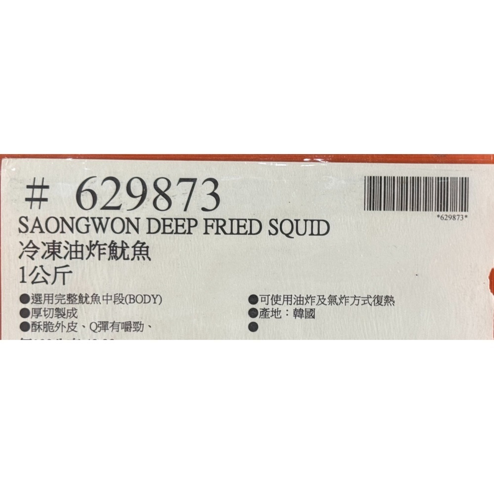 台中小蜜蜂美式賣場代購 (開發票統編) Saongwon 冷凍油炸魷魚 炸魷魚 魷魚 1公斤-細節圖3