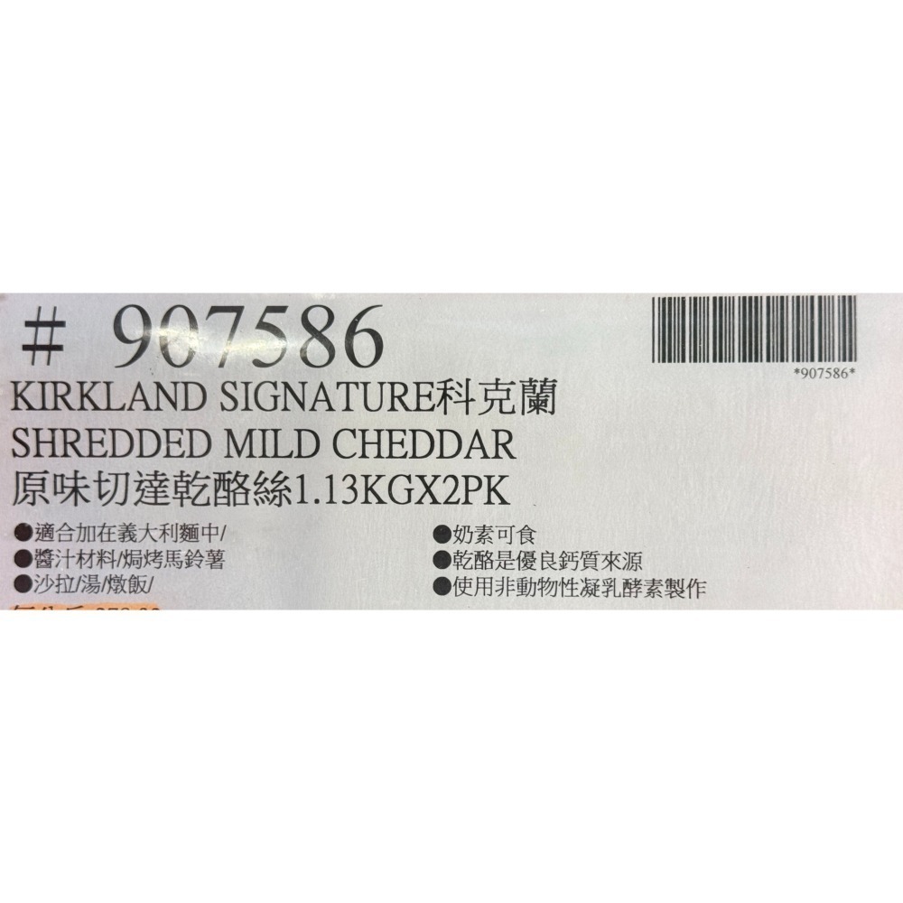 台中小蜜蜂美式賣場代購 (開發票統編) 科克蘭 原味切達乾酪絲 切達乾酪 乾酪 起司絲 起司 乳酪 1.13公斤x2入-細節圖3