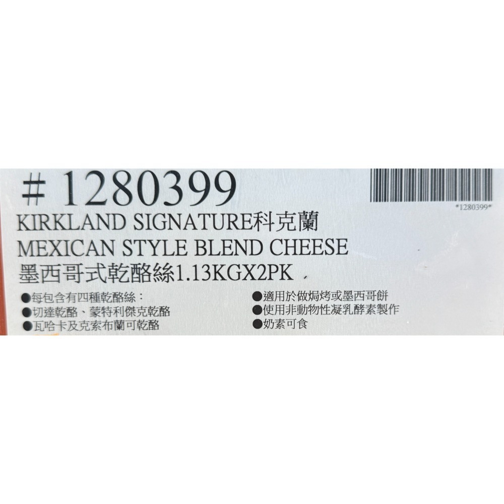 台中小蜜蜂美式賣場代購 (開發票統編) 科克蘭 墨西哥式乾酪絲 乾酪 乾酪絲 起司絲 起司 乳酪 1.13公斤 X 2入-細節圖3