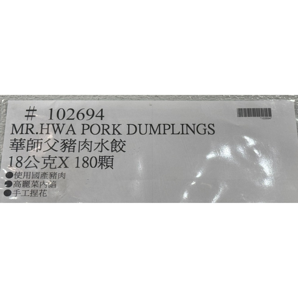 台中小蜜蜂美式賣場代購 (開發票統編) 華師父 冷凍 豬肉水餃 冷凍水餃 水餃-細節圖3