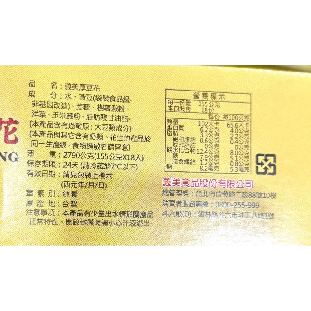 台中小蜜蜂美式賣場代購 (開發票統編) 義美 厚豆花 義美 豆花-細節圖2