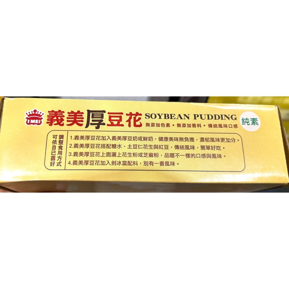 台中小蜜蜂美式賣場代購 (開發票統編) 義美 厚豆花 義美 豆花-細節圖3