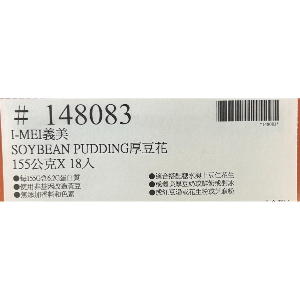 台中小蜜蜂美式賣場代購 (開發票統編) 義美 厚豆花 義美 豆花-細節圖4