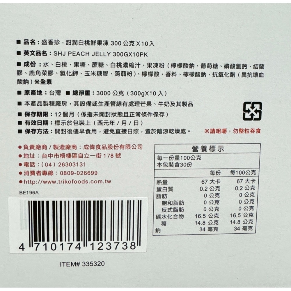 台中小蜜蜂美式賣場代購 (開發票統編) 盛香珍 甜潤白桃鮮果凍 白桃 鮮果凍 果凍-細節圖3