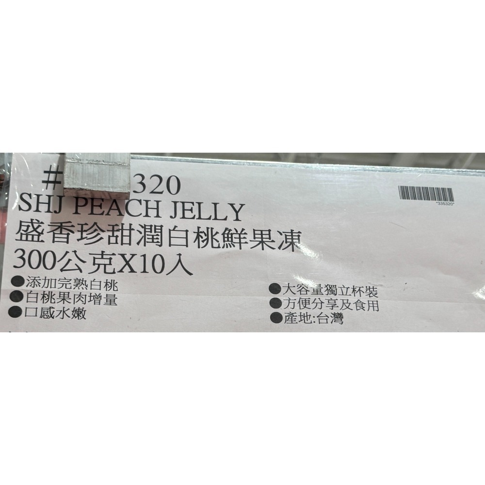 台中小蜜蜂美式賣場代購 (開發票統編) 盛香珍 甜潤白桃鮮果凍 白桃 鮮果凍 果凍-細節圖4