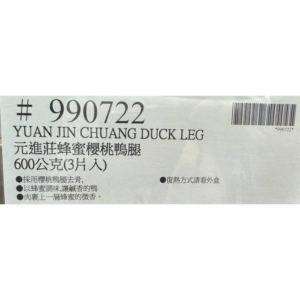 台中小蜜蜂美式賣場代購 (開發票統編) 元進莊 蜂蜜櫻桃鴨腿 櫻桃鴨 鴨腿 烤鴨 600公克-細節圖4