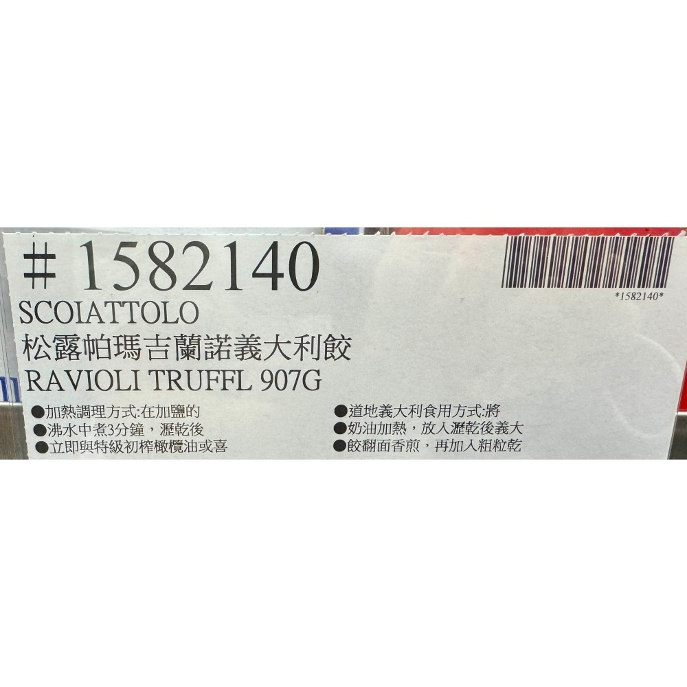 台中小蜜蜂美式賣場代購 (開發票統編) SCOIATTOLO 松露帕瑪吉蘭諾義大利餃 義大利餃-細節圖3