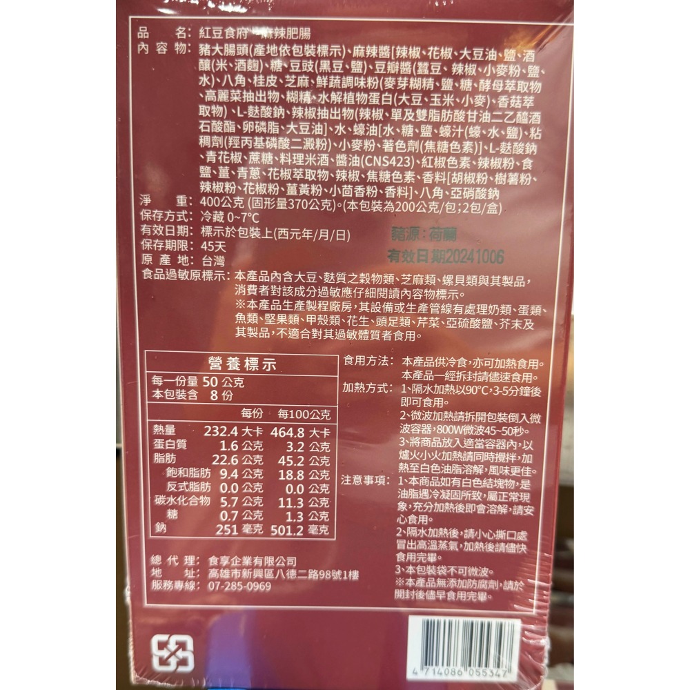 台中小蜜蜂美式賣場代購 (開發票統編) 紅豆食府 麻辣肥腸 麻辣 肥腸 大腸 200公克 X 2入-細節圖2