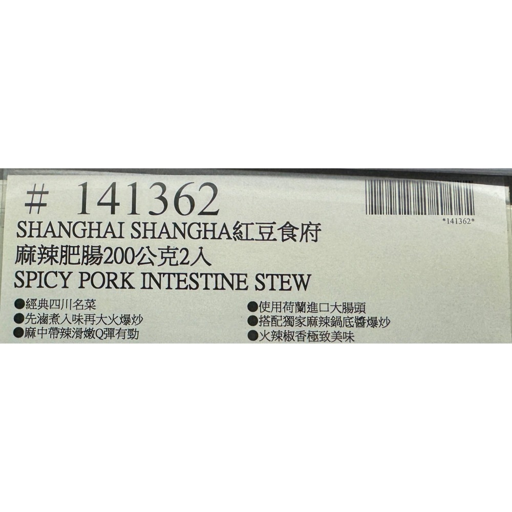 台中小蜜蜂美式賣場代購 (開發票統編) 紅豆食府 麻辣肥腸 麻辣 肥腸 大腸 200公克 X 2入-細節圖3
