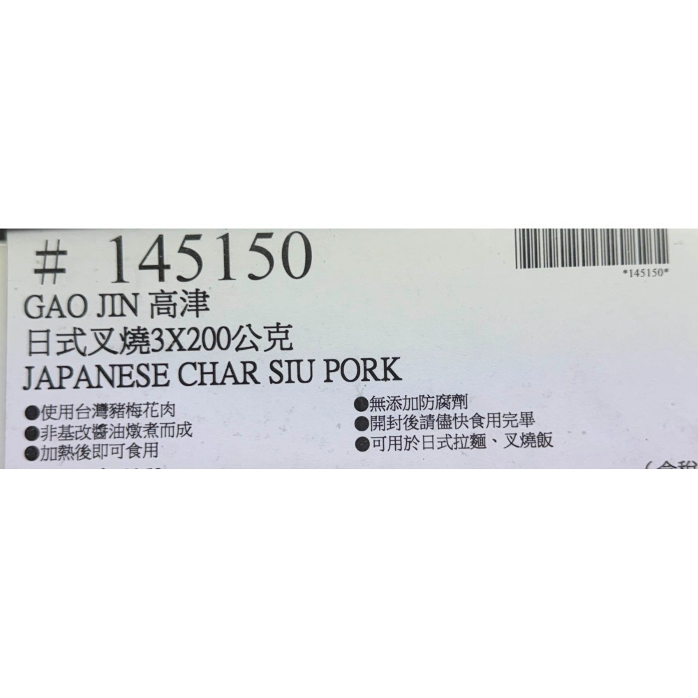 台中小蜜蜂美式賣場代購 (開發票統編) 高津 日式叉燒 叉燒 叉燒肉 台灣豬 200公克 X 3入-細節圖3