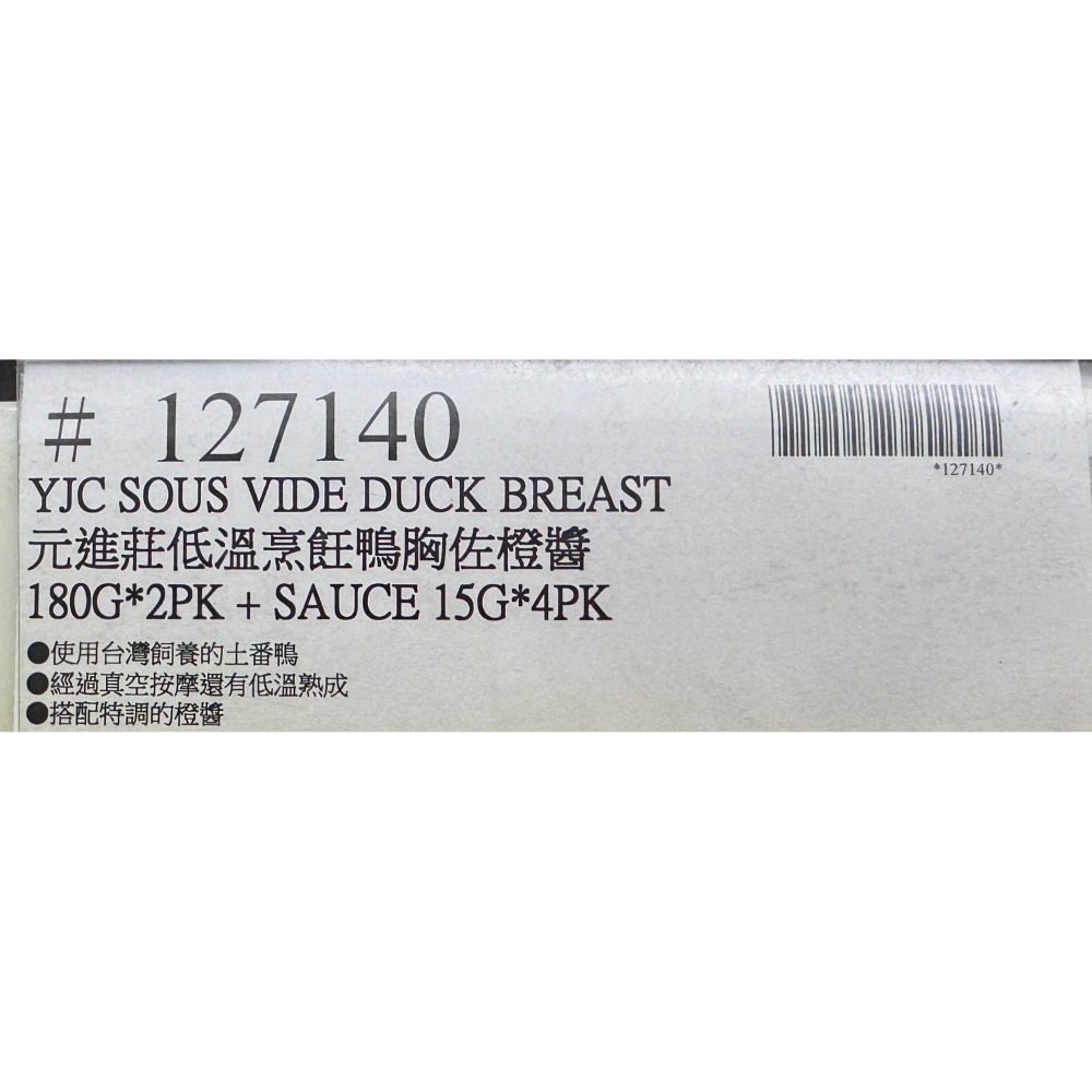 台中小蜜蜂美式賣場代購 (開發票統編) 元進莊 低溫烹飪 鴨胸佐橙醬 420公克 鴨胸 橙醬-細節圖4