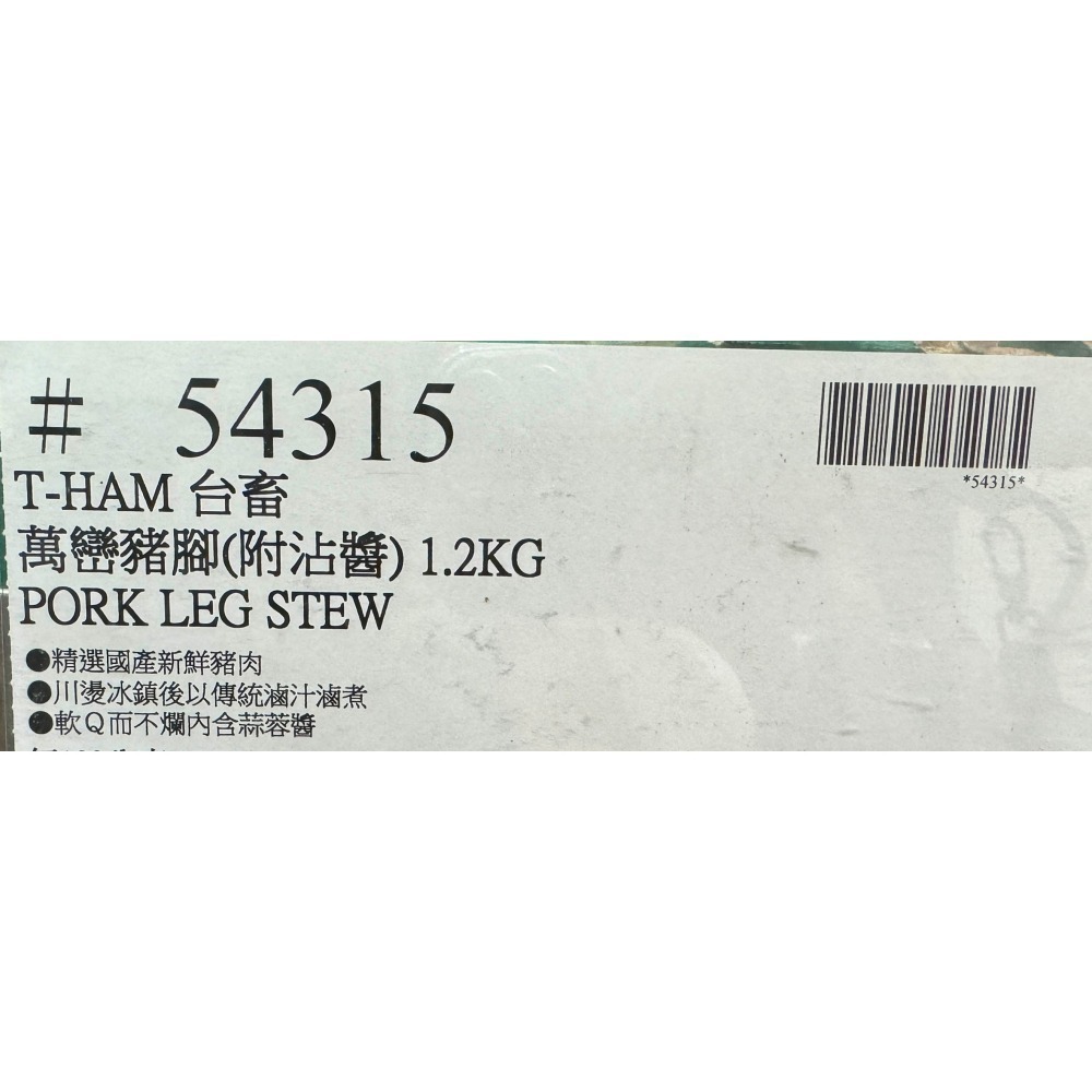 台中小蜜蜂美式賣場代購 (開發票統編) 台畜 萬巒豬腳 (附沾醬) 豬腳 1.2公斤-細節圖4