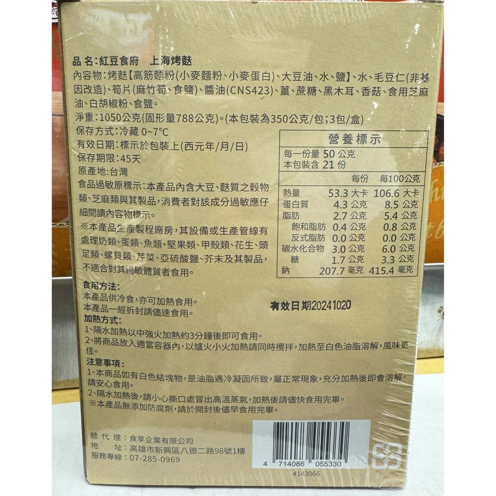 台中小蜜蜂美式賣場代購 (開發票統編) 紅豆食府 烤麩-細節圖2
