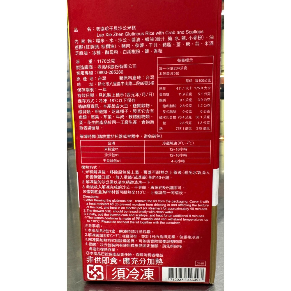 台中小蜜蜂美式賣場代購 (開發票統編) 老協珍 干貝沙公米糕 紅蟳米糕 米糕 年菜 除夕-細節圖2