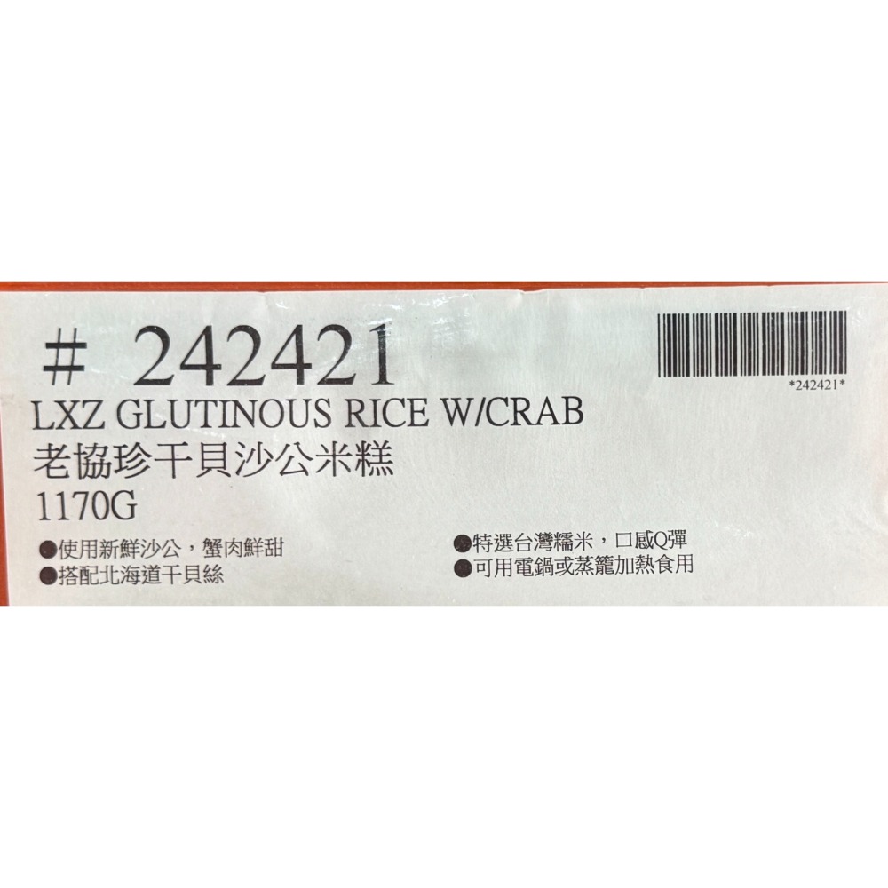 台中小蜜蜂美式賣場代購 (開發票統編) 老協珍 干貝沙公米糕 紅蟳米糕 米糕 年菜 除夕-細節圖3