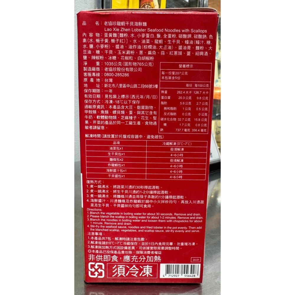 台中小蜜蜂美式賣場代購 (開發票統編) 老協珍 冷凍 龍蝦干貝海鮮麵 龍蝦 干貝 海鮮麵 年菜 除夕-細節圖2