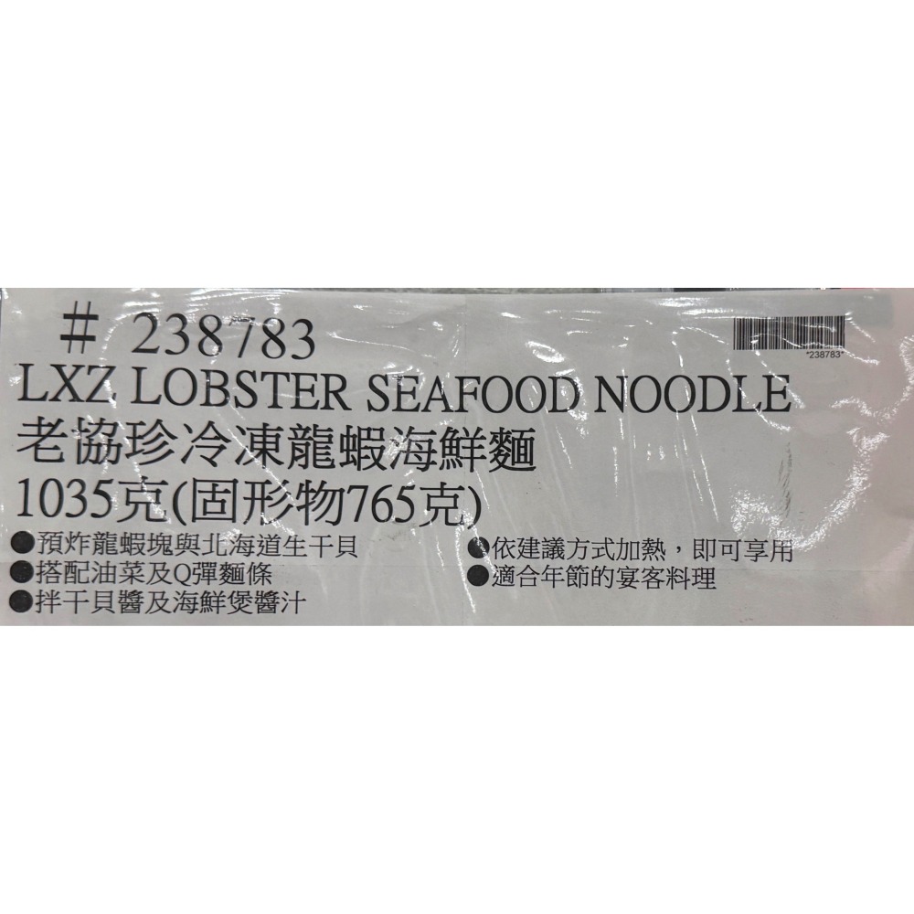 台中小蜜蜂美式賣場代購 (開發票統編) 老協珍 冷凍 龍蝦干貝海鮮麵 龍蝦 干貝 海鮮麵 年菜 除夕-細節圖3