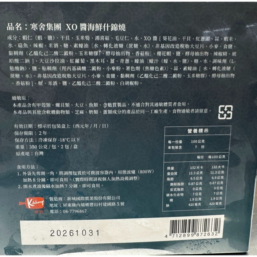 台中小蜜蜂美式賣場代購 (開發票統編) 寒舍集團 冷凍 XO醬海鮮什錦燒 XO醬 海鮮什錦燒 什錦燒-細節圖2