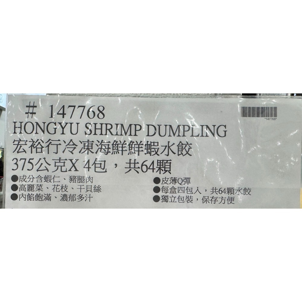 台中小蜜蜂美式賣場代購 (開發票統編) 宏裕行 冷凍 海鮮鮮蝦水餃 鮮蝦水餃 水餃-細節圖3