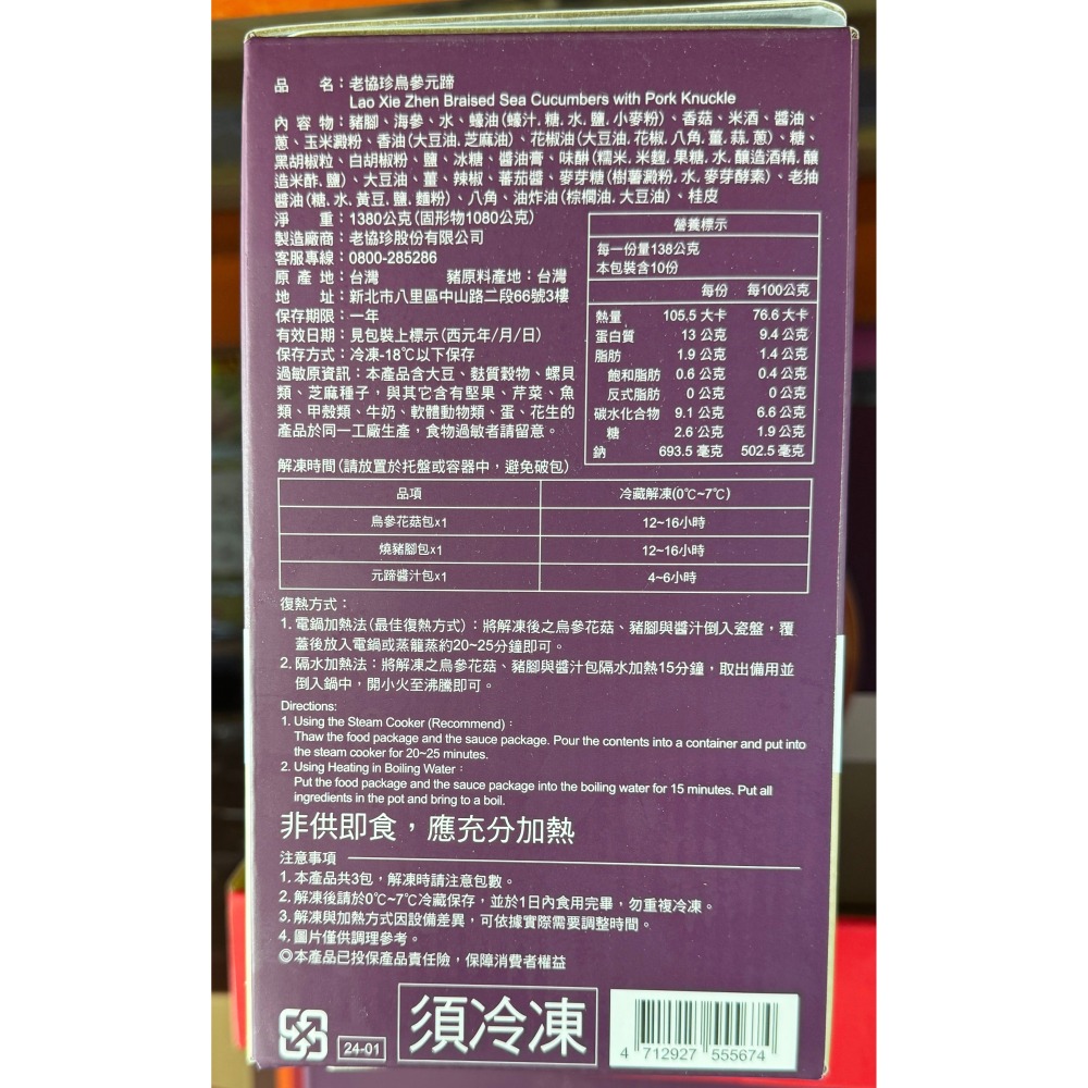 台中小蜜蜂美式賣場代購 (開發票統編) 老協珍 烏參元蹄 烏參 元蹄 豬腳 年菜 除夕-細節圖2