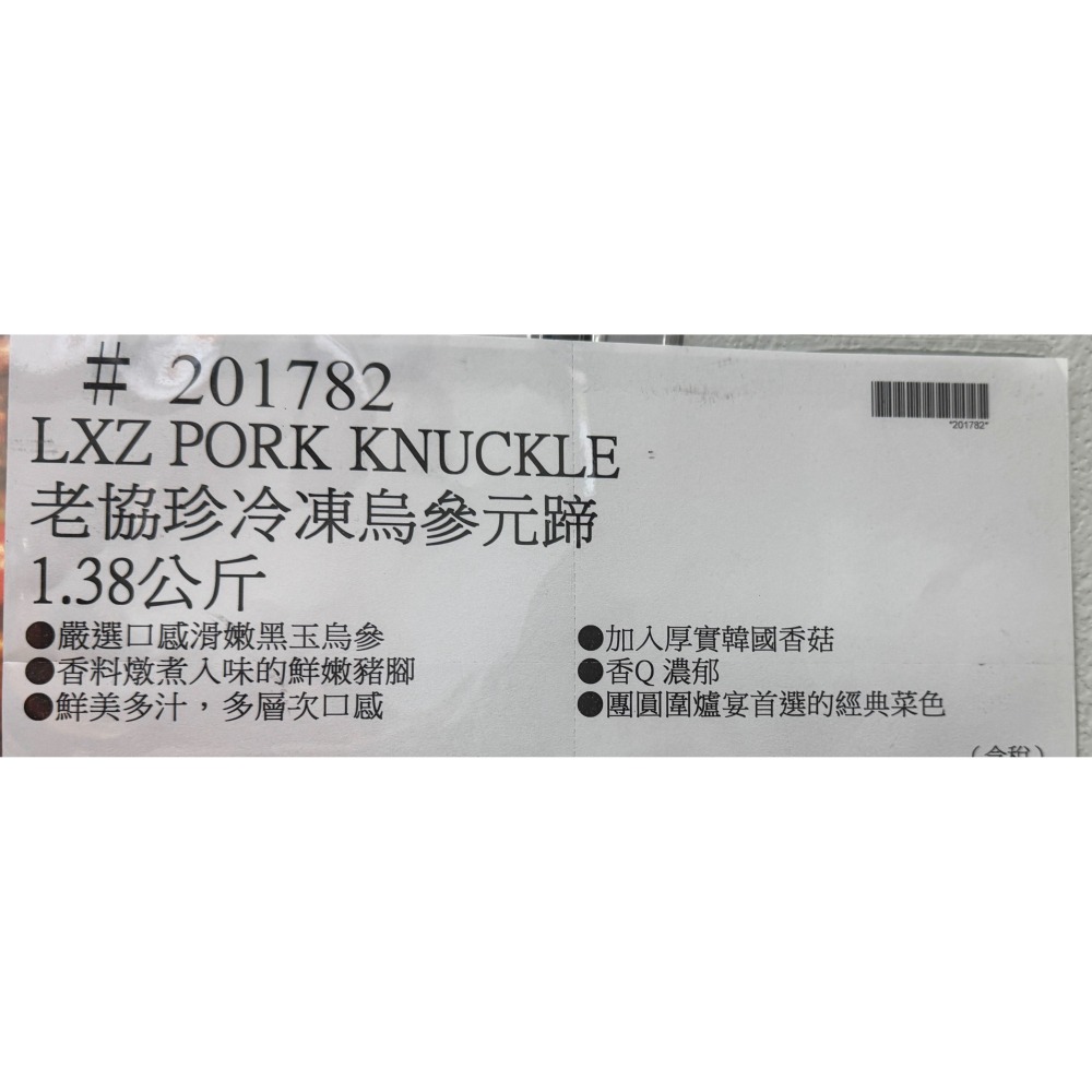 台中小蜜蜂美式賣場代購 (開發票統編) 老協珍 烏參元蹄 烏參 元蹄 豬腳 年菜 除夕-細節圖3
