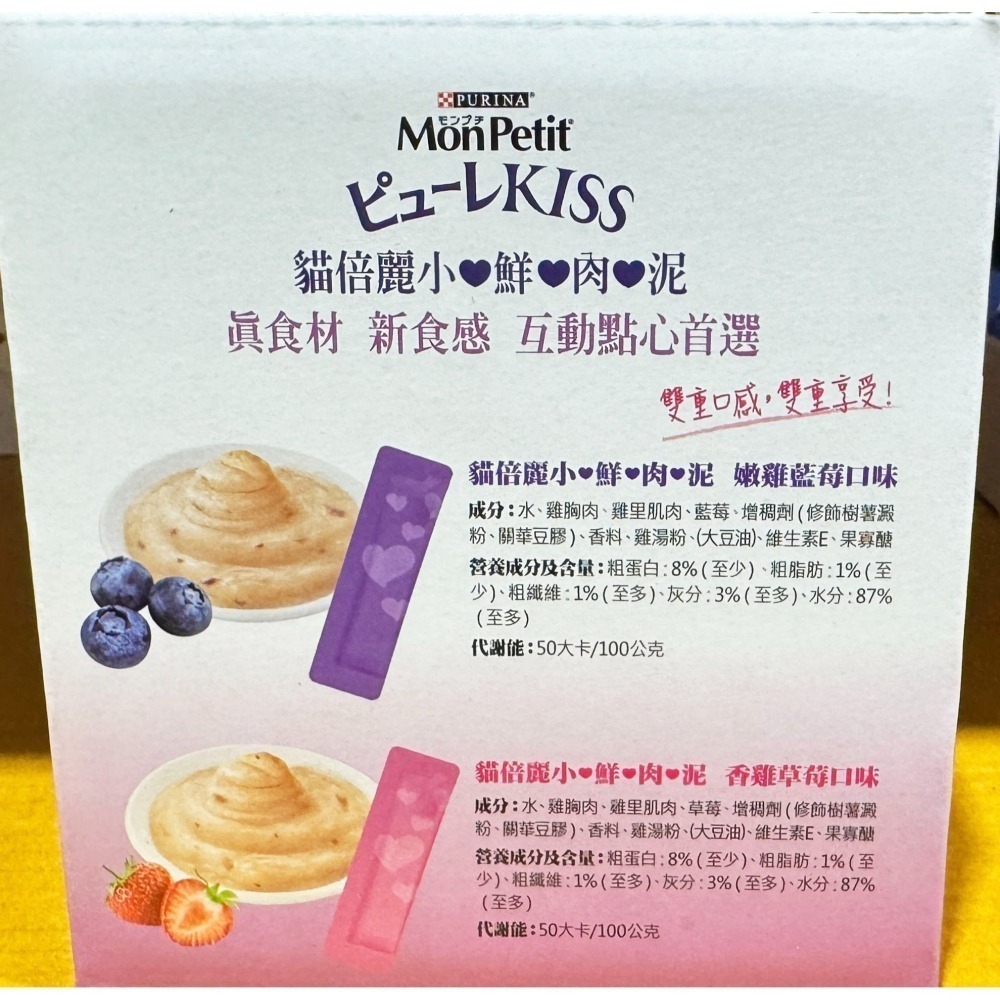 台中小蜜蜂美式賣場代購 (開發票統編) Mon Petit 貓倍麗 小鮮肉泥 綜合口味 肉泥 貓零食 80入組-細節圖2