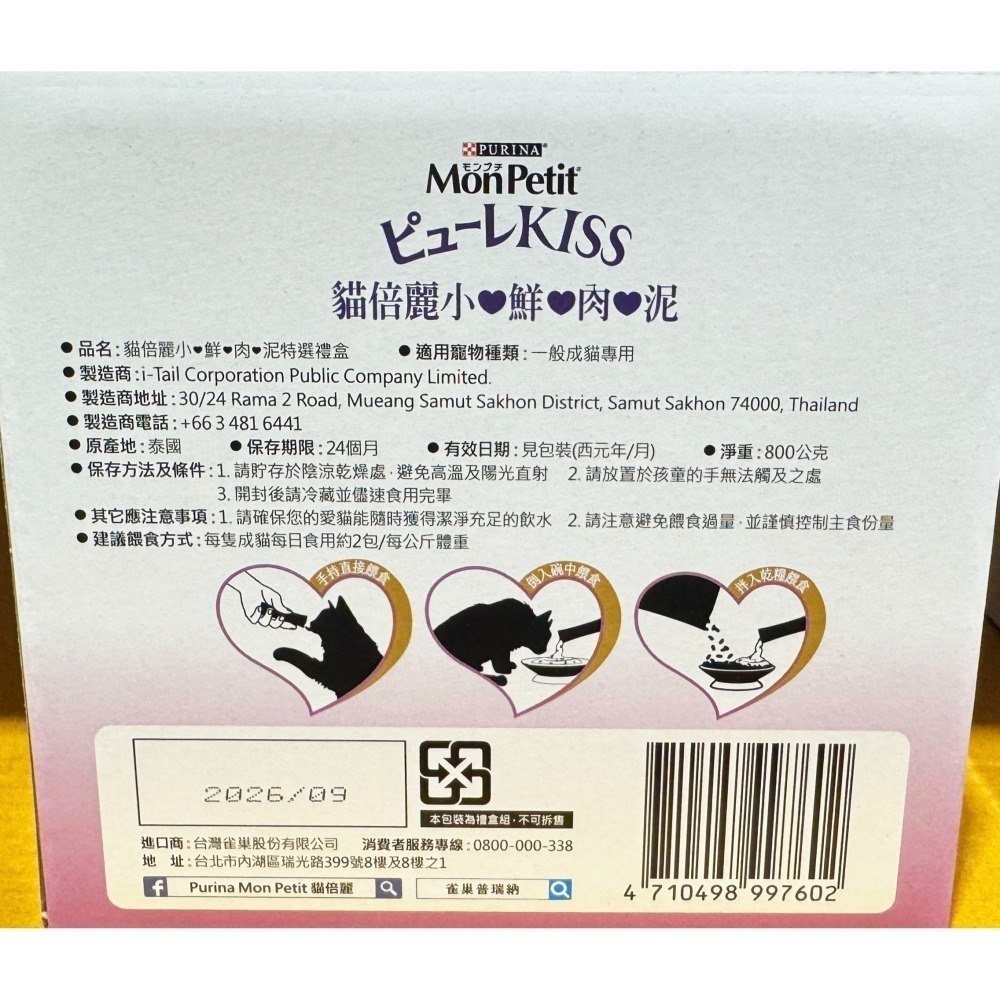 台中小蜜蜂美式賣場代購 (開發票統編) Mon Petit 貓倍麗 小鮮肉泥 綜合口味 肉泥 貓零食 80入組-細節圖3