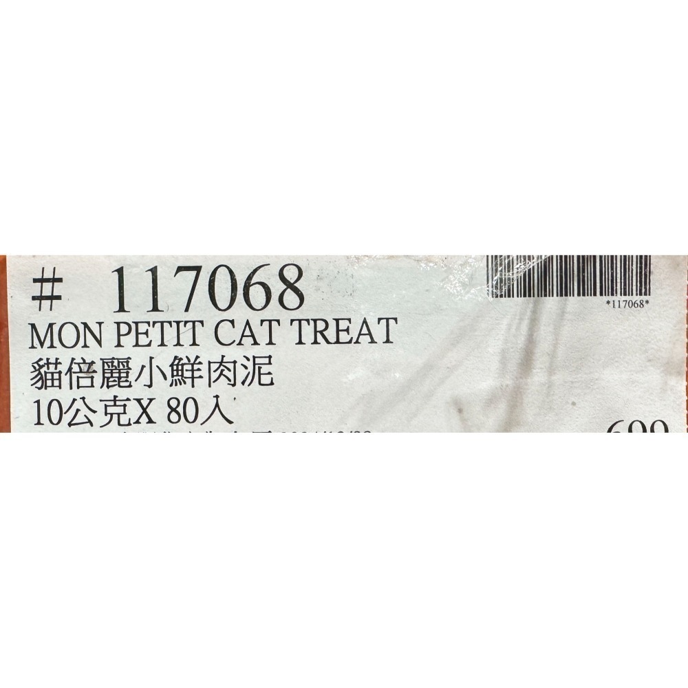 台中小蜜蜂美式賣場代購 (開發票統編) Mon Petit 貓倍麗 小鮮肉泥 綜合口味 肉泥 貓零食 80入組-細節圖4