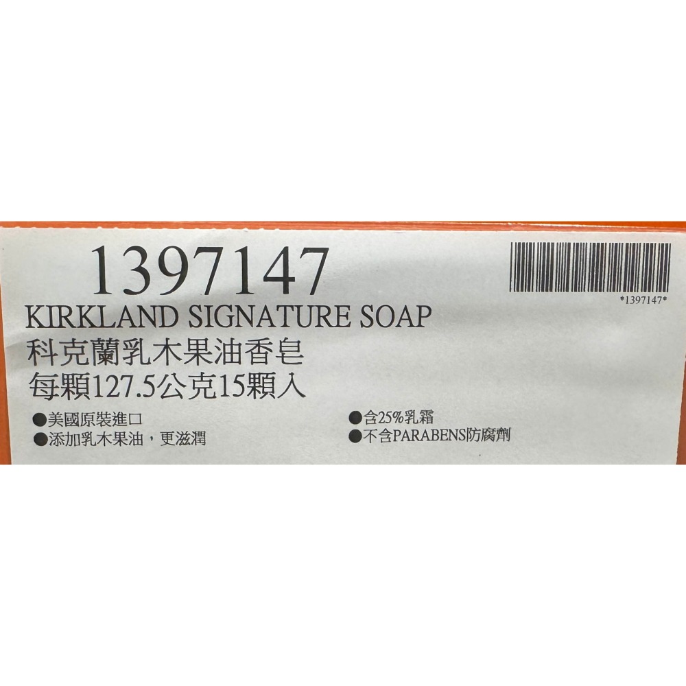 台中小蜜蜂美式賣場代購 (開發票統編) 科克蘭 乳木果油香皂 乳木果油 香皂 肥皂 127.5公克 X 15入-細節圖3