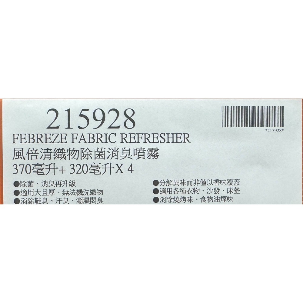 台中小蜜蜂美式賣場代購 (開發票統編) 風倍清 織物 除菌 消臭 消臭噴霧 + 補充包 X4-細節圖3