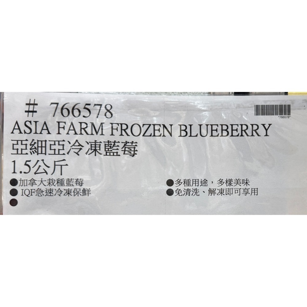台中小蜜蜂美式賣場代購 (開發票統編) 亞細亞田園 冷凍 藍莓 莓果 1.5公斤-細節圖4