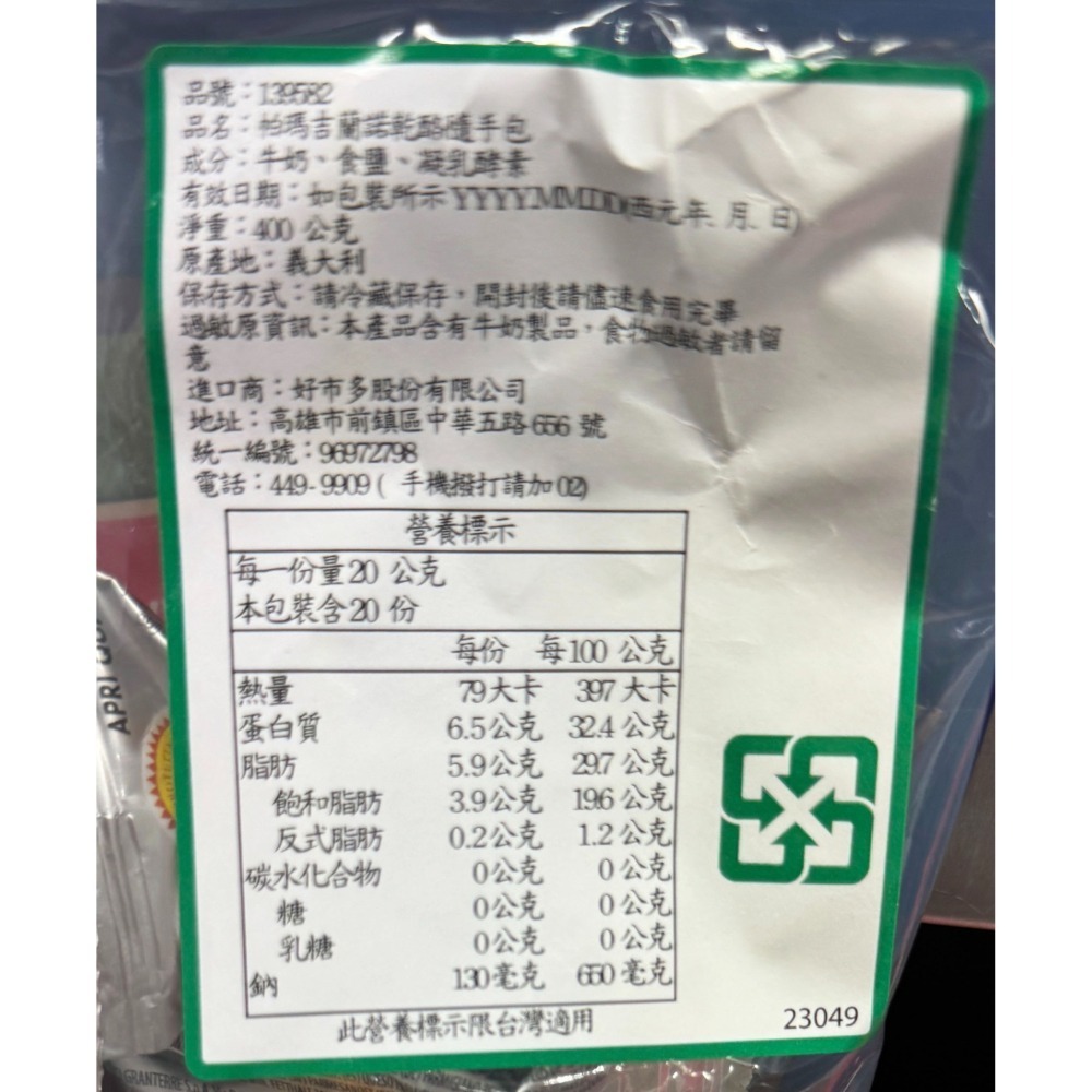 台中小蜜蜂美式賣場代購 (開發票統編) Parmareggio 帕瑪吉蘭諾 乾酪隨手包 乾酪 乳酪 起司 400公克-細節圖2