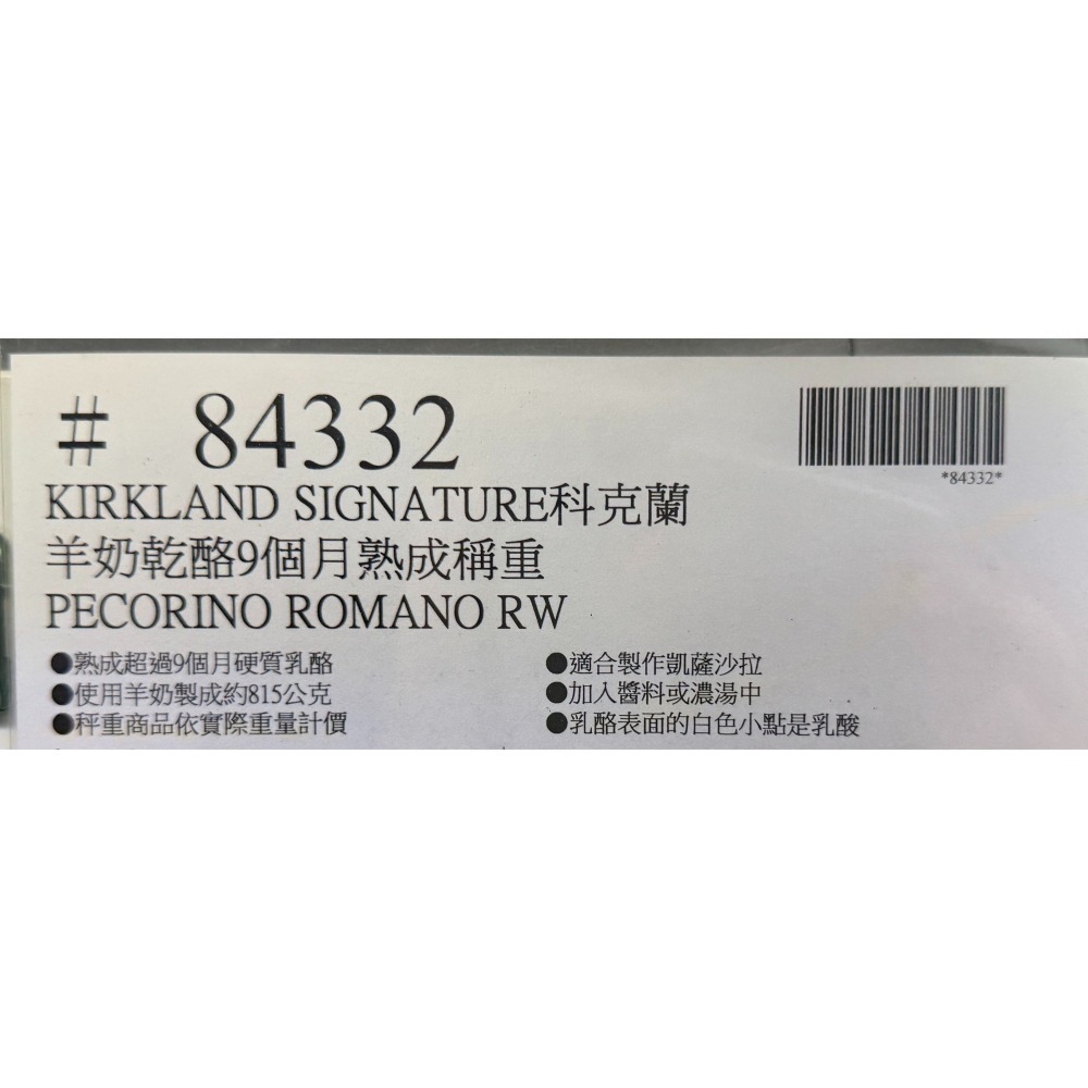 台中小蜜蜂美式賣場代購 (開發票統編) 科克蘭 羅馬諾乾酪 羊奶 9個月 熟成起司 乾酪 乳酪 起司 芝士-細節圖3