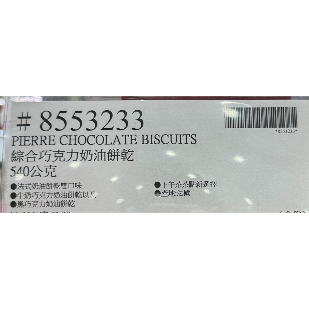 台中小蜜蜂美式賣場代購 (開發票統編) Pierre 綜合巧克力餅乾 巧克力餅乾 巧克力 餅乾-細節圖3