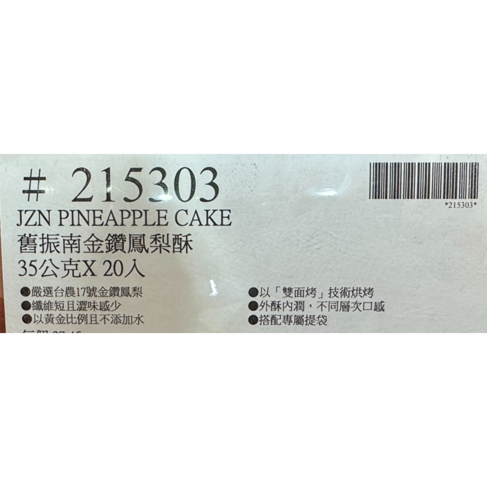 台中小蜜蜂美式賣場代購 (開發票統編) 舊振南 金鑽鳳梨酥 鳳梨酥 金鑽鳳梨 禮盒 35公克 X 20入-細節圖3