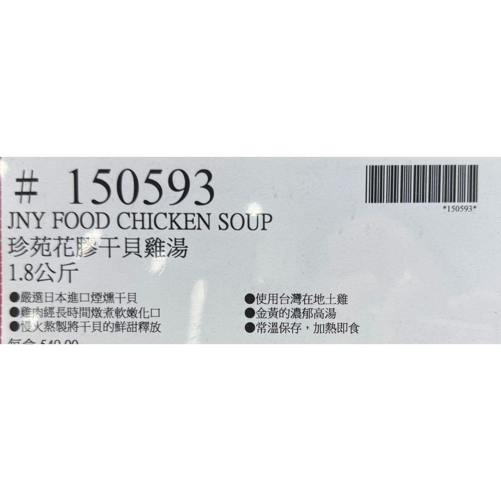 台中小蜜蜂美式賣場代購 (開發票統編) 珍苑 花膠干貝雞湯 雞湯 花膠 干貝雞湯-細節圖3