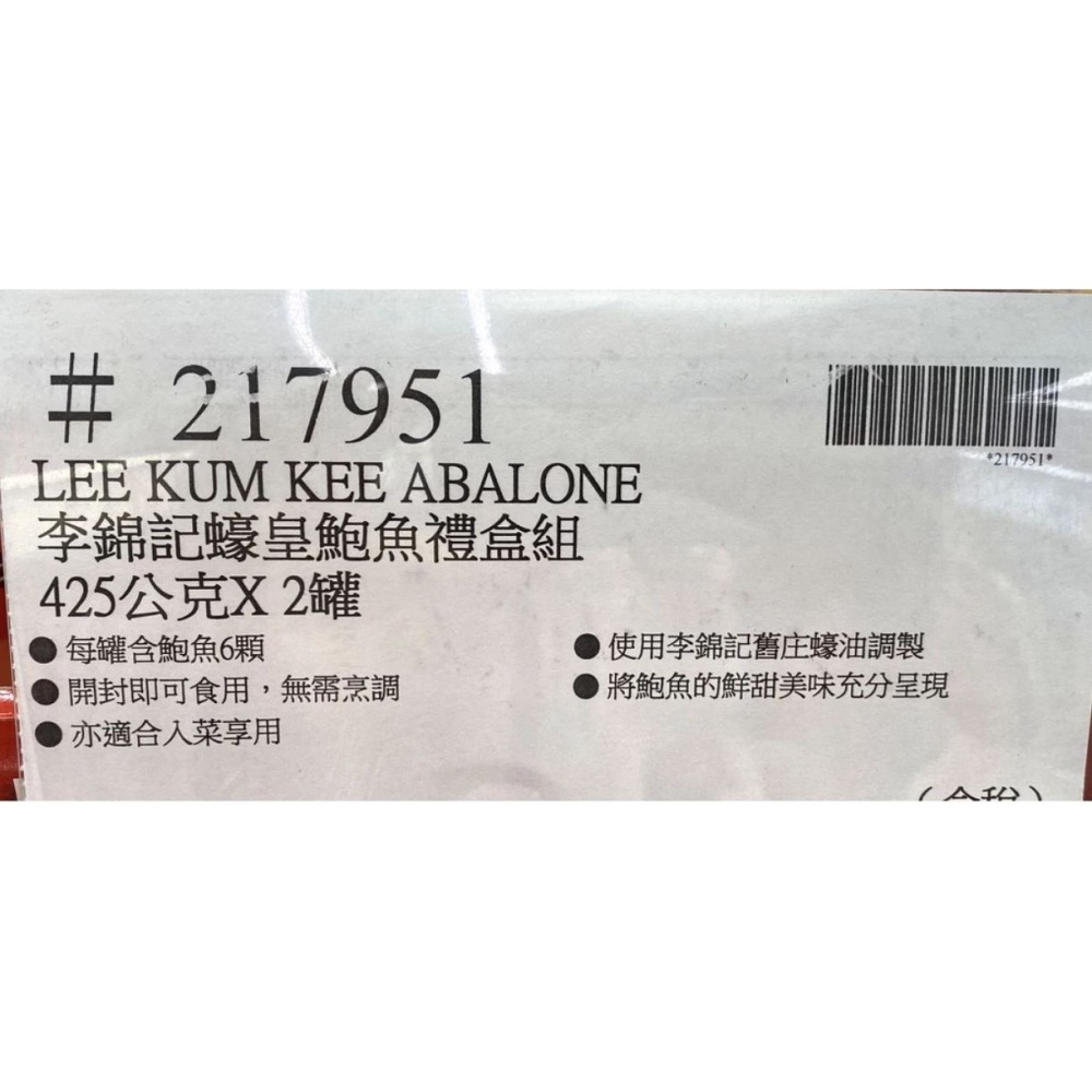台中小蜜蜂美式賣場代購 (開發票統編) 李錦記 蠔皇鮑魚禮盒組 鮑魚 禮盒 425公克 X 2罐-細節圖4