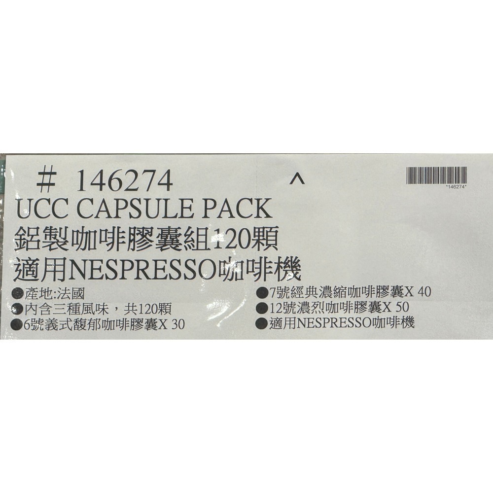 台中小蜜蜂美式賣場代購(開發票統編) UCC 鋁製咖啡膠囊組 適用NESPRESSO咖啡機 咖啡 膠囊 120顆-細節圖5