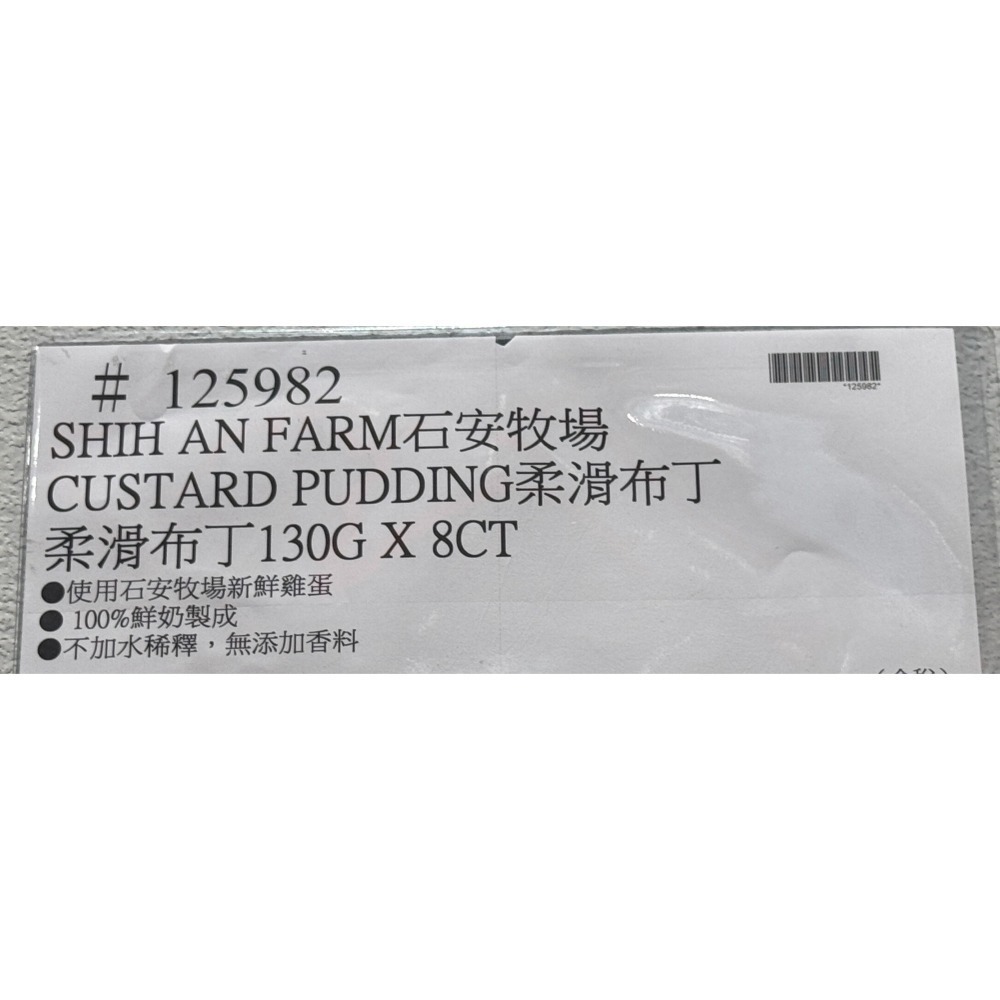 台中小蜜蜂美式賣場代購 (開發票統編) 石安牧場 柔滑布丁 布丁 8入-細節圖4