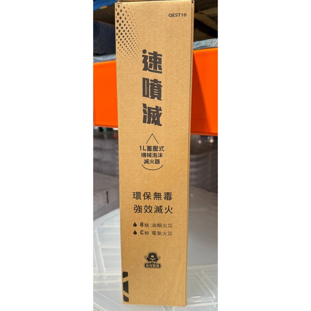 台中小蜜蜂美式賣場代購 (開發票統編) 太星電工 速噴滅 1公升 蓄壓式 機械 泡沬滅火器 QEST10 滅火器 台灣製-細節圖6