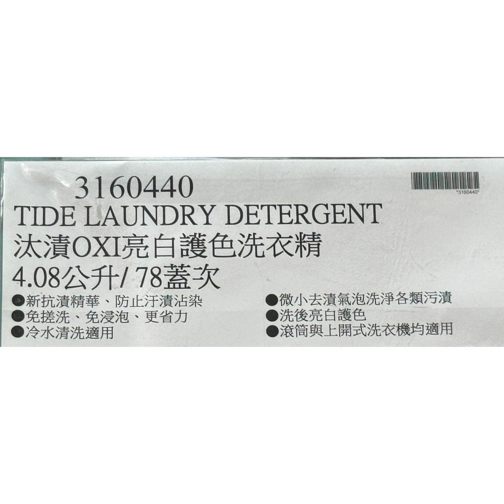 台中小蜜蜂美式賣場代購 (開發票統編) Tide 汰漬 OXI 亮白 護色 洗衣精 洗衣乳 洗衣 4.08公升-細節圖4