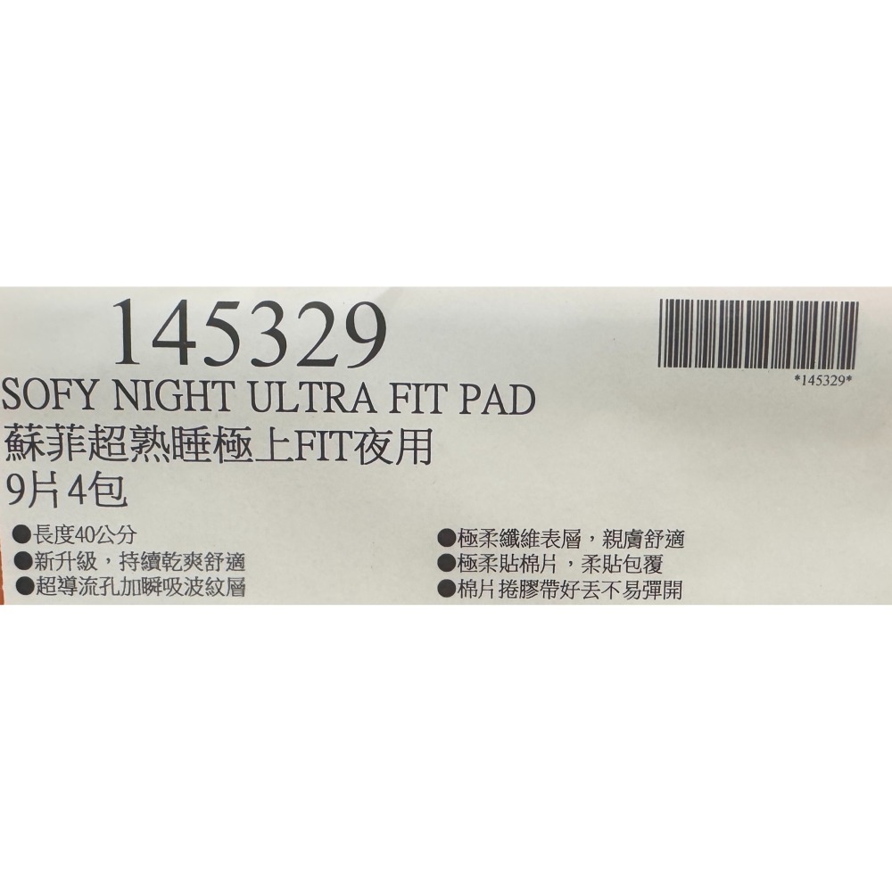 台中小蜜蜂美式賣場代購 (開發票統編) 蘇菲 超熟睡 極上Fit 夜用衛生棉 夜用 衛生棉 40公分 9片X4入-細節圖4