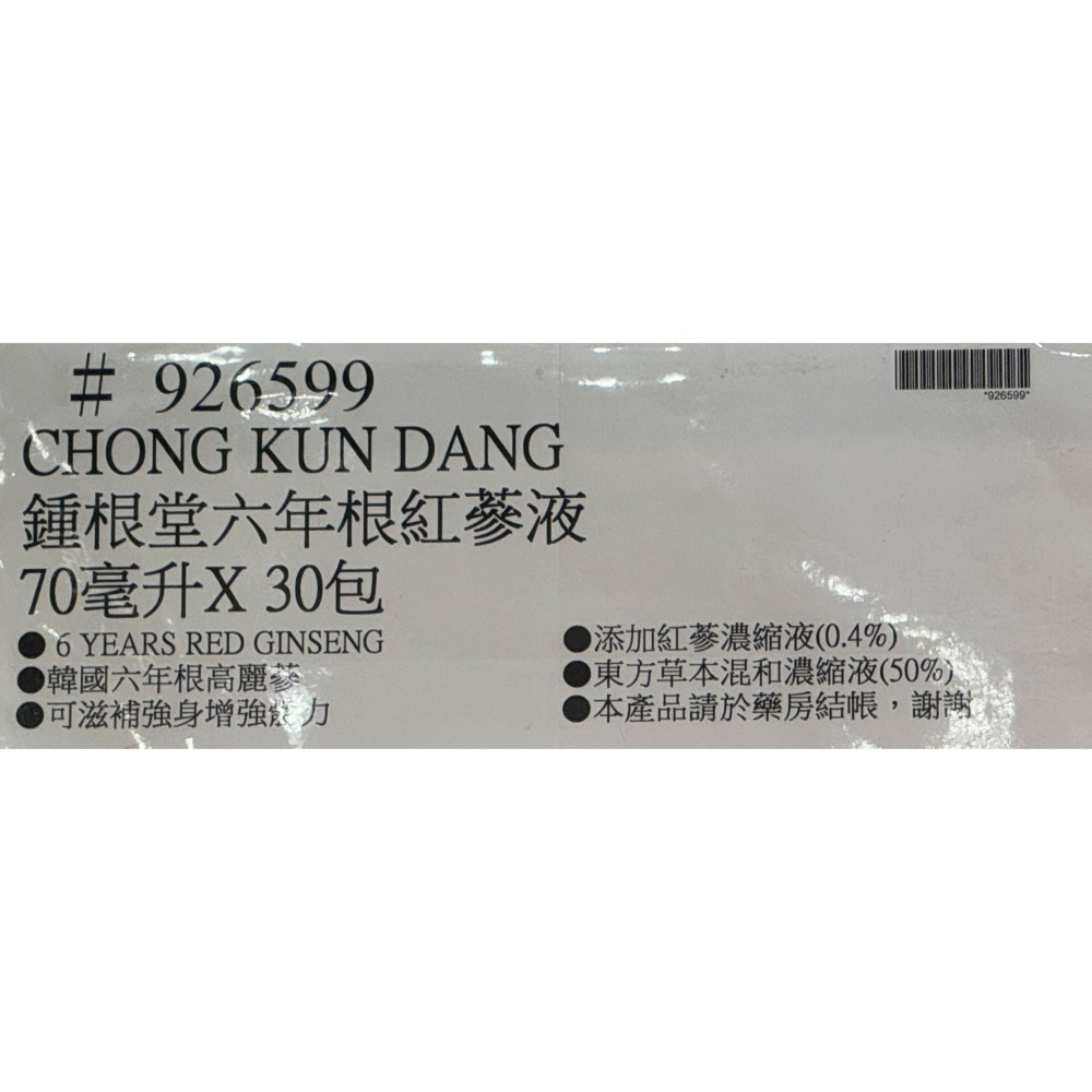 台中小蜜蜂美式賣場代購 (開發票統編) 鍾根堂 六年根紅蔘液 紅蔘 70毫升 X 30包-細節圖4