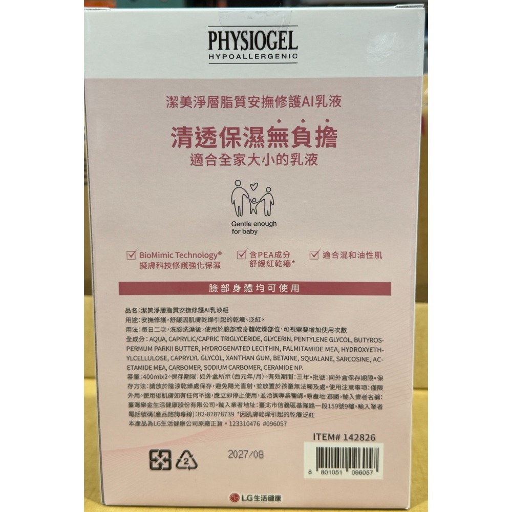 台中小蜜蜂美式賣場代購 (開發票統編) PHYSIOGEL 潔美淨 層脂質 安撫修護 AI 乳液 400毫升 X 2入-細節圖3