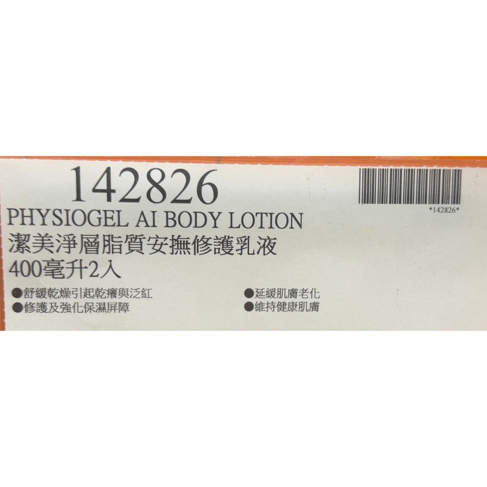 台中小蜜蜂美式賣場代購 (開發票統編) PHYSIOGEL 潔美淨 層脂質 安撫修護 AI 乳液 400毫升 X 2入-細節圖5