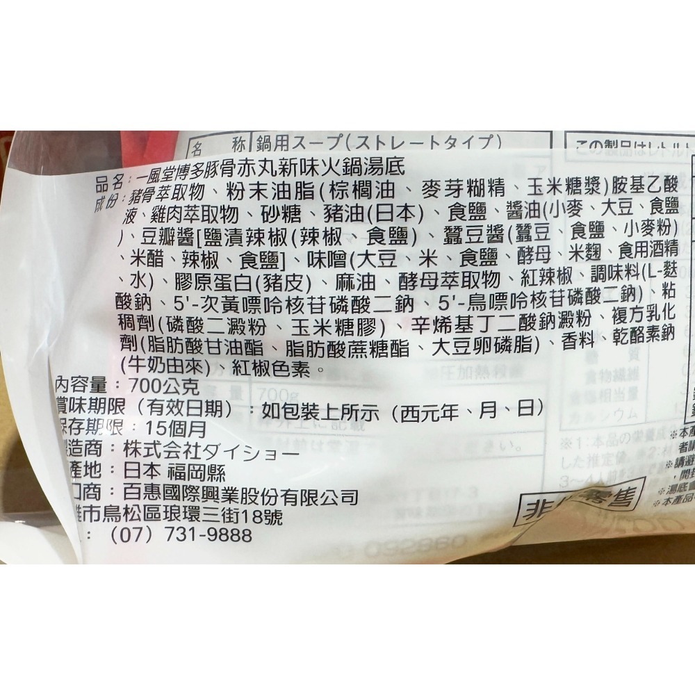 台中小蜜蜂美式賣場代購 (開發票統編) 一風堂 博多豚骨火鍋湯底 豚骨 火鍋 湯底 高湯 2包-細節圖3