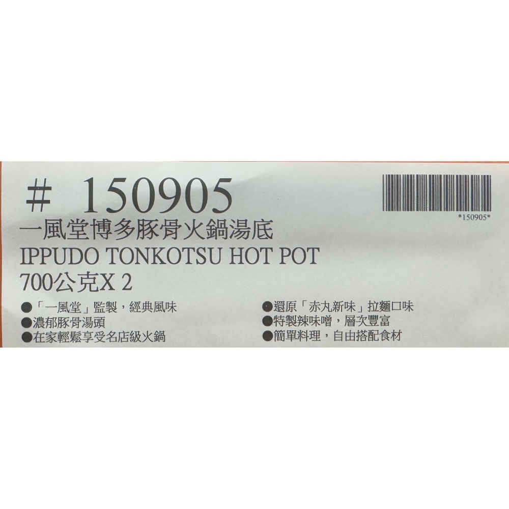 台中小蜜蜂美式賣場代購 (開發票統編) 一風堂 博多豚骨火鍋湯底 豚骨 火鍋 湯底 高湯 2包-細節圖5