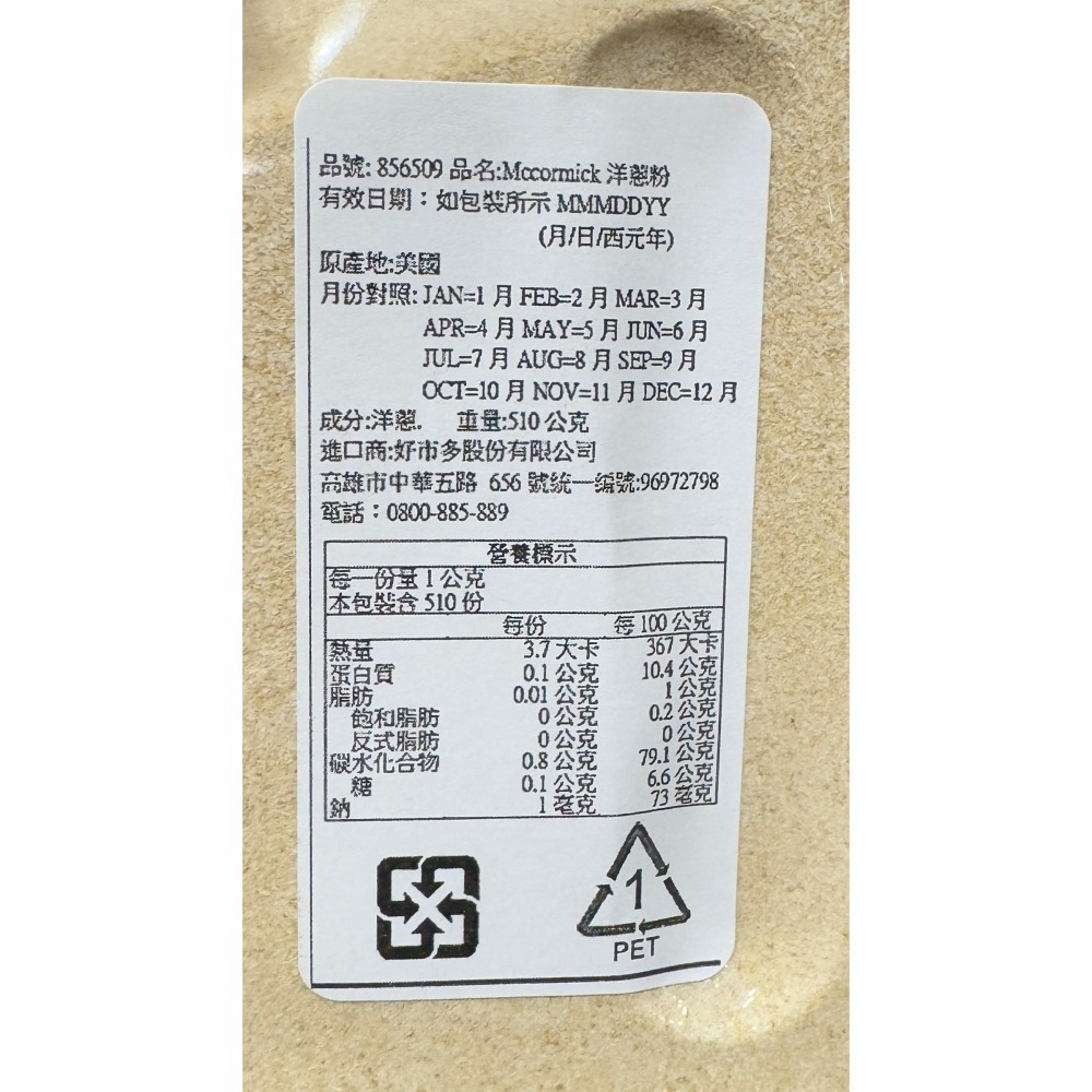 台中小蜜蜂美式賣場代購(開發票統編) McCormick 味好美 洋蔥粉 洋蔥 510公克-細節圖2